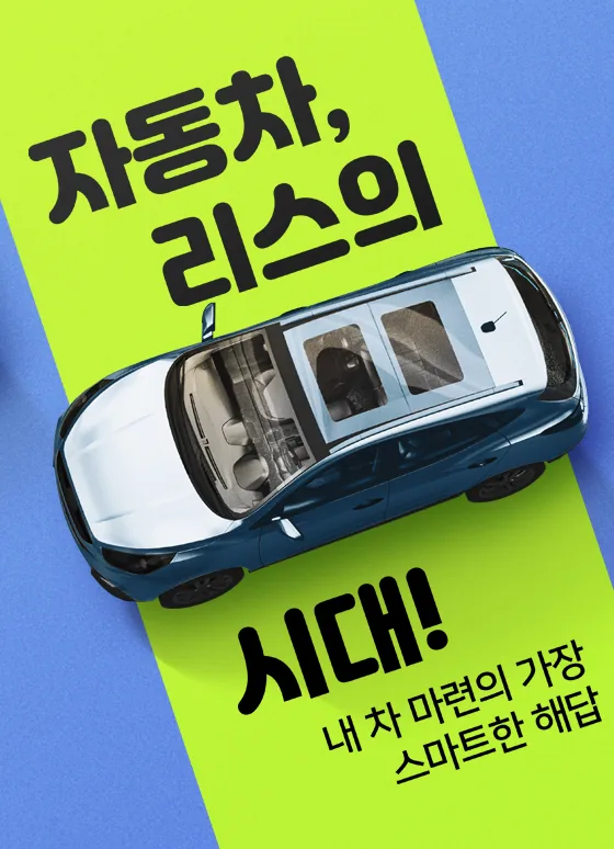 자동차, 리스의 시대!